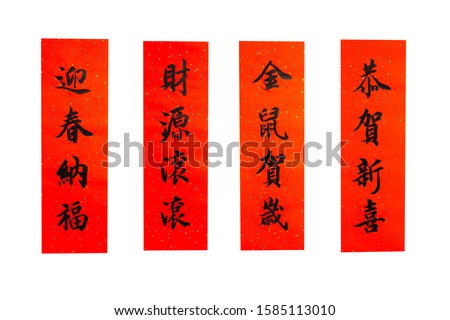 calligraphy on couplet to celebrate chinese new year of the rat - Word in the image translate mouse spring happiness rich Royalty-Free Stock Photo #1585113010