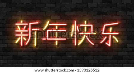 Vector realistic isolated neon sign of Happy Chinese New Year logo for template decoration and covering on the wall background. Translation: Happy New Year.