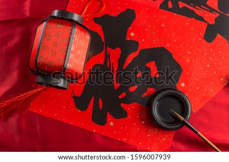 Spring Festival materials such as couplets, lanterns, pen and ink, and ingot(Translation:blessing,A thriving business,prosperous,Good luck and wealth,All is well that is well,Make a fortune) Royalty-Free Stock Photo #1596007939