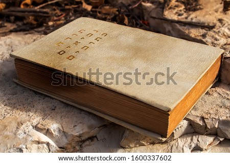 Hebrew Bible, Tanakh, Tanach or Mikra. Israel. (Translation of the Hebrew Bible title from Hebrew - Tanakh. This is not a trademark or logo) Royalty-Free Stock Photo #1600337602