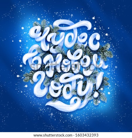 Calligraphic composition for posters, graphic design element, handwritten postcard. Lettering Magic in the New Year a wish in Russian.