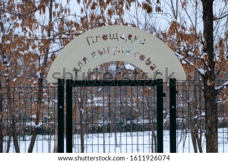 Entrance inscription in russian - dog walking area. Dogs playground.