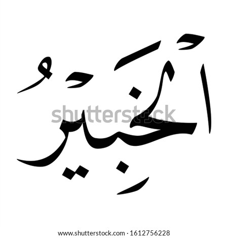 arabic fonts islamic calligrapy on white background "khat naskhi al khobiir" traslated as:  The know