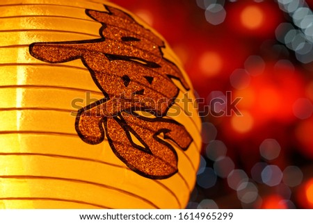 Beautiful lanterns during Chinese New Year festival. Translation on lantern text “Good luck”.