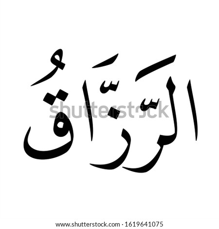 arabic fonts islamic calligrapy on white background "khat naskhi ar Rozzaq" traslated as:  The sustenance