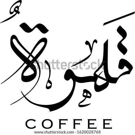Coffee Arabic font calligraphy new design vector logo artwork