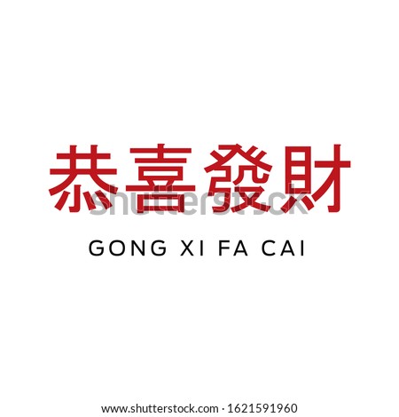 Gong xi fa cai, Happy chinese new year 2020 greeting with chinese calligraphy. in english translated : to become rich or to make money, or wishing you to be prosperous in the coming year Royalty-Free Stock Photo #1621591960