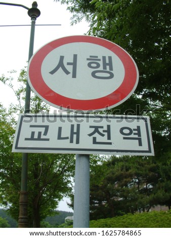 drive slowly traffic sign in Korean