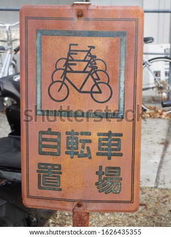 Rusty parking area for bicycle sign(in japanese)