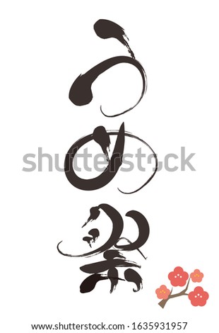 Brush character title - Plum festival - / The calligraphy is Japanese kanji and hiragana. 