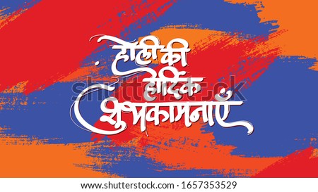 Indian Holi Festival - Holi ki hardik shubhkamnaye  ( Happy Holi ) Hindi devanagri calligraphy with colorful background Royalty-Free Stock Photo #1657353529