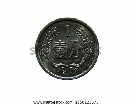 Reverse of China coin 1 fen 1972 with inscription meaning ONE FEN.