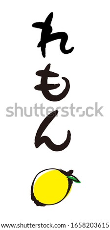 Brush letters and brush paintings - Lemon / The calligraphy is Japanese hiragana. 