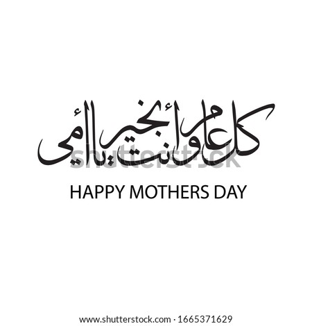Arabic calligraphy for Happy Mother's Day Royalty-Free Stock Photo #1665371629