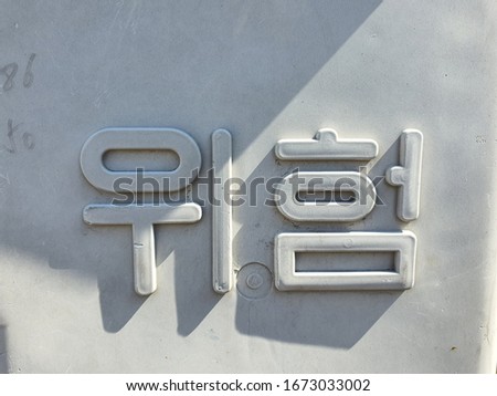 korean sign that it is dangerous