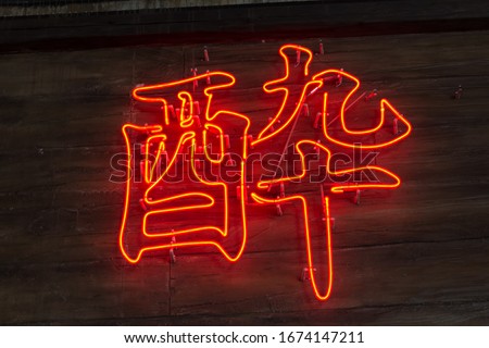 Yoi(You) means that I get drunk on alcohol.
The neon of the Japanese bar shines red at night.