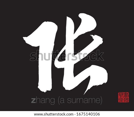 Chinese Cursive Script Calligraphy, Translation: zhang (a surname). Rightside chinese seal translation: Calligraphy Art.  