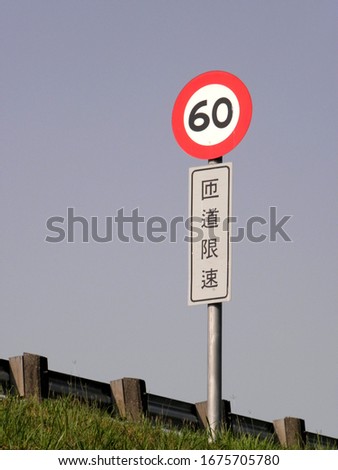 Taiwan highway sign. 60 km / h speed limit sign. (Chinese meaning: ramp speed limit)