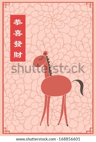 horse chinese new year template with chinese character that reads prosperity vector /illustration/ background/ greeting card