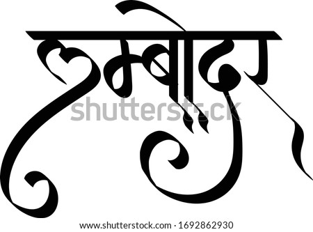 Hindi text meaning Lamboder Indian God Ganesh name calligraphy creative Hindi font for religious holiday of India