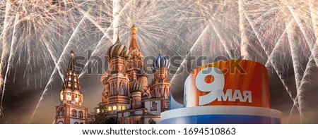 Temple of Basil the Blessed and fireworks in honor of Victory Day celebration (WWII), Moscow, Russia. English translation from Russian: 9th May
