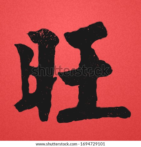 Traditional Chinese calligraphy word: Prosperous written on red background