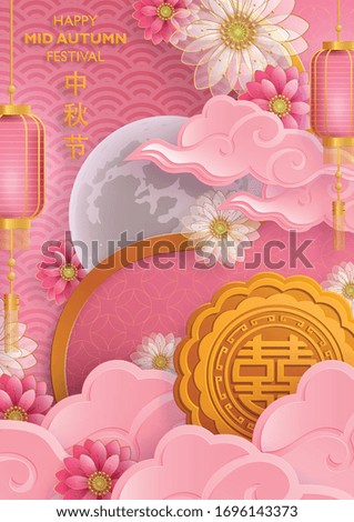 Chinese Mid Autumn Festival with gold paper cut art and craft style on color background with asian elements for greeting card, banner, web, (translate : Mid Autumn Festival)