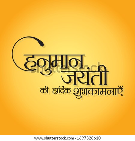 Hindi Typography "Hanuman Jayanti Ki Hardik Shubhkamnaye" Means Happy Hanuman Jayanti  - Indian Festival Banner - Vector Royalty-Free Stock Photo #1697328610