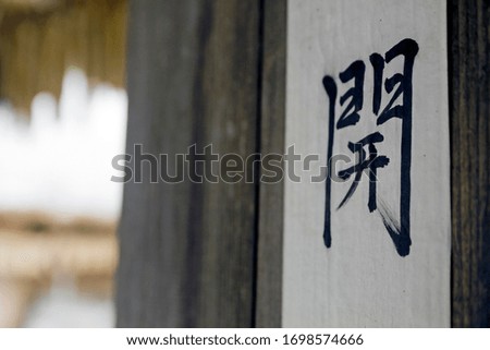 Korean traditional houses with Chinese characters written on them.(Chinese character's means open.)