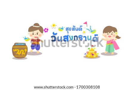 Songkran Festival Thailand Clip Art in Thai Language it mean “Songkran Festival Thailand “