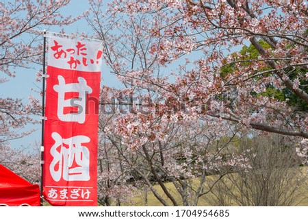 Banner of Hot Amazake (Amazake is a traditional sweet, low-alcohol Japanese drink made from fermented rice) and shidare sakura in Japan, Translation:HOT AMAZAKE (in Chinese caracters and hiragana)