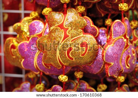 Lucky knot for Lunar New Year decoration. Chinese calligraphy fu, Translation: good luck; good fortune; blessing; happiness