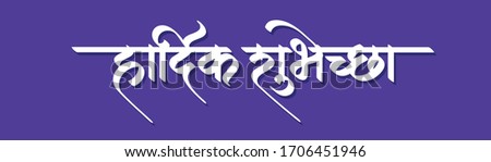 Marathi Calligraphy "Hardik Shubhechha" which means Best Wishes in marathi. 
It’s a greetings/blessings people give to each other on Festivals, Birthdays, weddings etc. Royalty-Free Stock Photo #1706451946