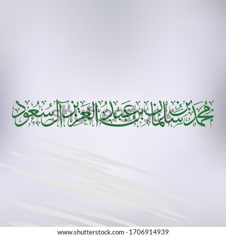Crown Prince of Saudi Arabia Mohammad bin Salman vector  Royalty-Free Stock Photo #1706914939
