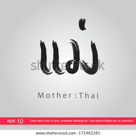 text mom in thai "mae"