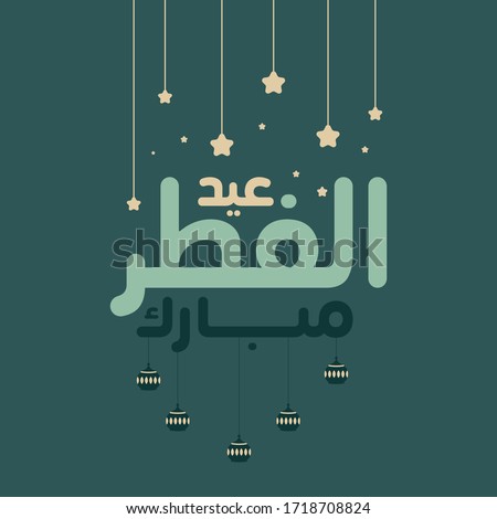 Happy Eid Al Fitr Mubarak. Arabic Islamic calligraphy of text eid al fitr mubarak translate in english as : Blessed. Happy Eid Al Fitr Mubarak Royalty-Free Stock Photo #1718708824