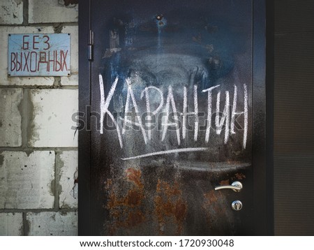 The word quarantine is on a closed old metal door in an auto repair shop. Small businesses in quarantine. Translated from the Russian QUARANTINE.