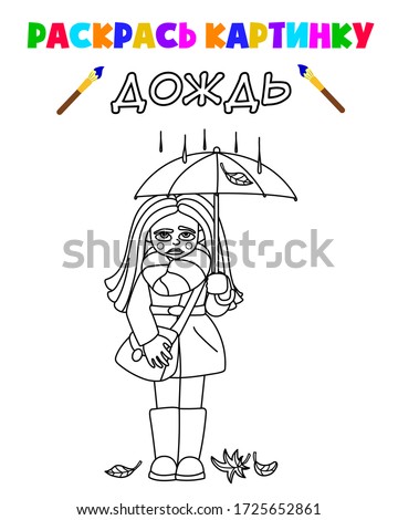 
Coloring book for children in Russian with a task. Translation: color the picture. Rain. Sad girl under an umbrella. Ready page layout for the designer. Vector and illustration.