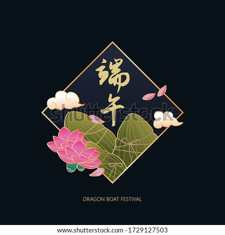 Glutinous rice dumpling decorated with lotus flower vector. Chinese character means: Dragon boat festival