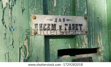 old rustic box for letters and newspapers in Serebrianij Bor village, Moscow, Russia.  translation of the inscription: "for letters and newspapers".