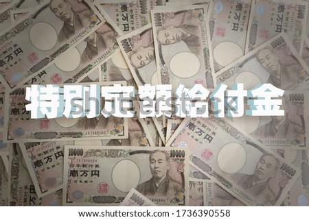 sustainment benefit Image Background of the Japanese Yen.The letter in the middle means "special fixed benefit plan" in Japanese.