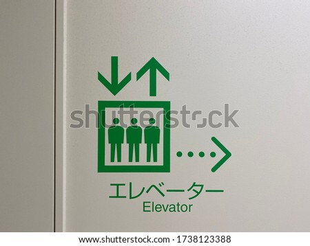 A sign that indicates an elevator, written in Japanese as elevator