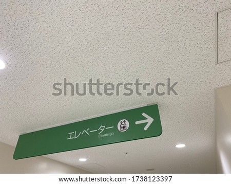 A sign that indicates an elevator, written in Japanese as elevator