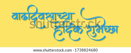 'Vadhdiwasachya Hardik Shubhechha' Marathi & Hindi calligraphy which translates as Happy Birthday in English. Greetings on birthday in marathi. Royalty-Free Stock Photo #1738824680
