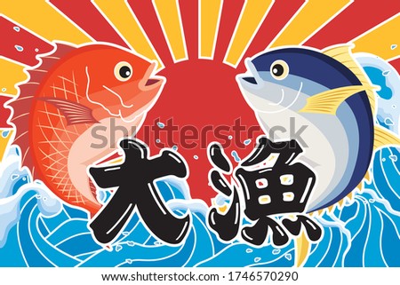 The big catch flag of the sea bream and Tuna. "Japanese : big catch."
