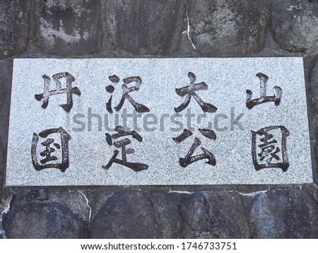 Close-up of plaque in Kanagawa, Japan. The texts in Japanese mean: Tanzawa-Ōyama Quasi-National Park.