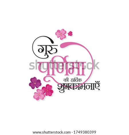 Hindi Typography "Guru Purnima Ki Hardik Shubhkamnaye" Means Happy Guru Purnima - Indian Festival Banner Royalty-Free Stock Photo #1749380399