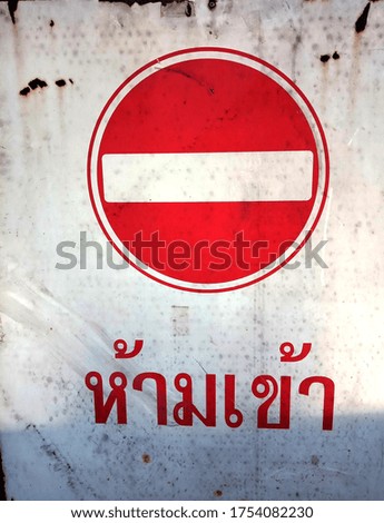 Prohibition sign Do not enter 