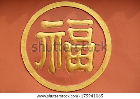 Chinese characters on Golden background. Means: Religion