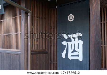 Japanese traditional brewery sign, "sake" meaning liquor
